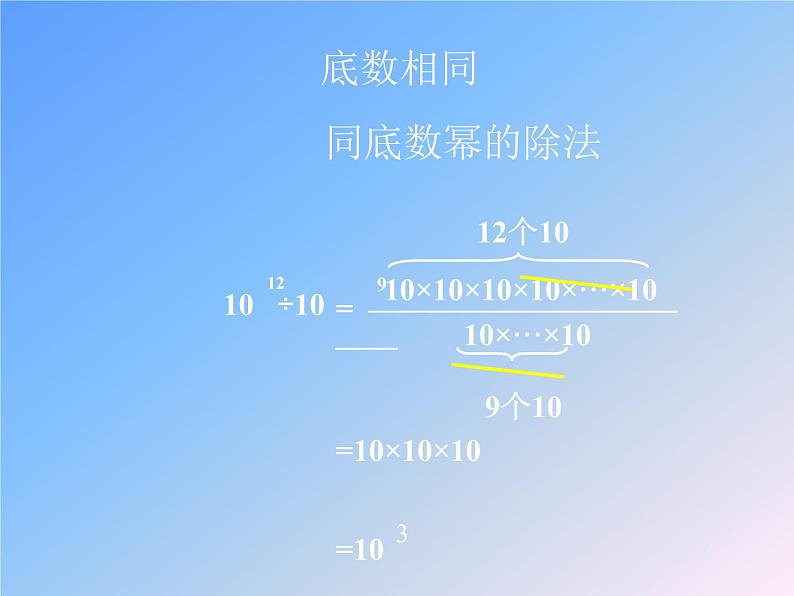 1.3.1  同底数幂的除法  2021-2022学年七年级数学下学期课件  北师大版第5页