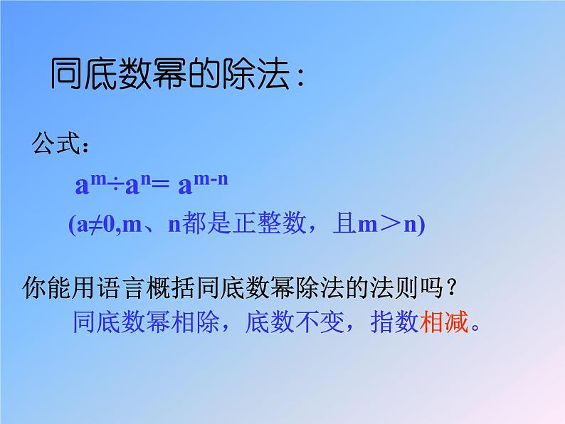 1.3 同底数幂的除法  2021-2022学年七年级数学下学期课件  北师大版05