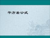 1.5 平方差公式  2021-2022学年七年级数学下学期课件  北师大版