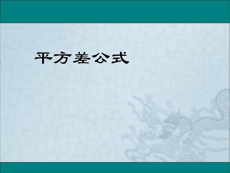 1.5 平方差公式  2021-2022学年七年级数学下学期课件  北师大版01