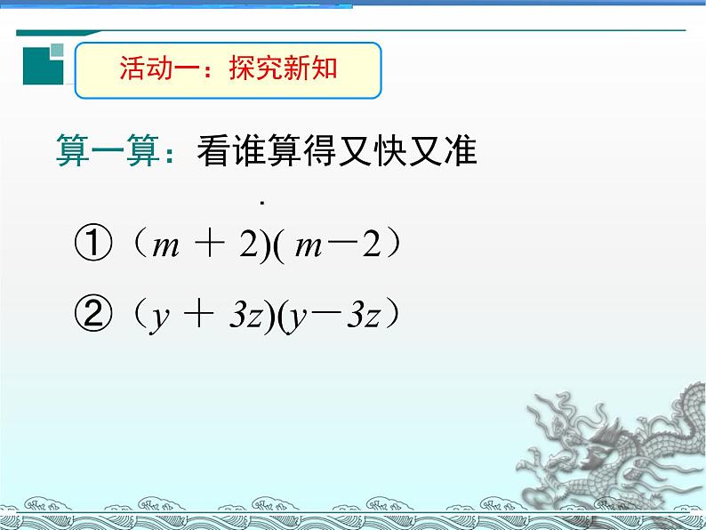 1.5 平方差公式  2021-2022学年七年级数学下学期课件  北师大版02