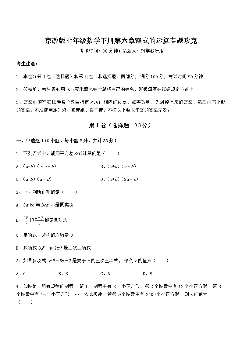 2021-2022学年京改版七年级数学下册第六章整式的运算专题攻克练习题（无超纲）第1页