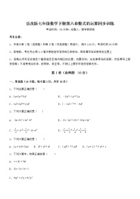 北京课改版七年级下册第六章  整式的运算综合与测试随堂练习题