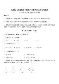 初中数学北京课改版七年级下册第六章  整式的运算综合与测试课后练习题