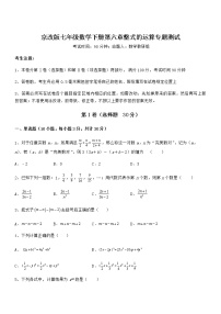 初中数学北京课改版七年级下册第六章  整式的运算综合与测试测试题