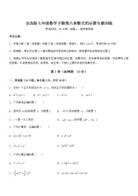 初中数学北京课改版七年级下册第六章  整式的运算综合与测试巩固练习