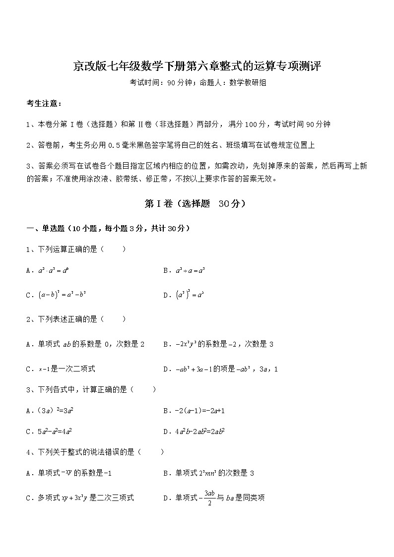 2021-2022学年京改版七年级数学下册第六章整式的运算专项测评试题（精选）第1页