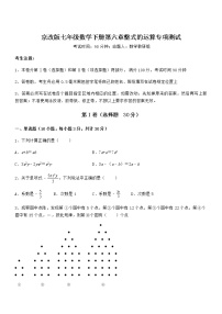 初中数学北京课改版七年级下册第六章  整式的运算综合与测试习题