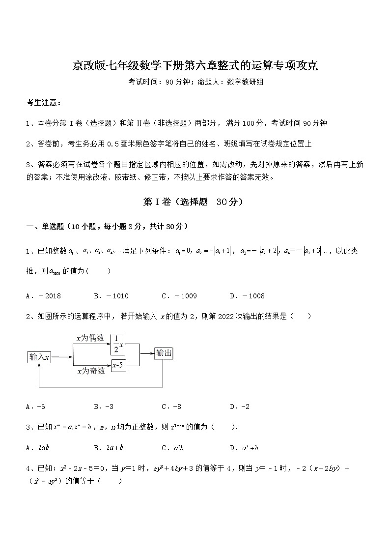 2021-2022学年京改版七年级数学下册第六章整式的运算专项攻克练习题（精选）第1页