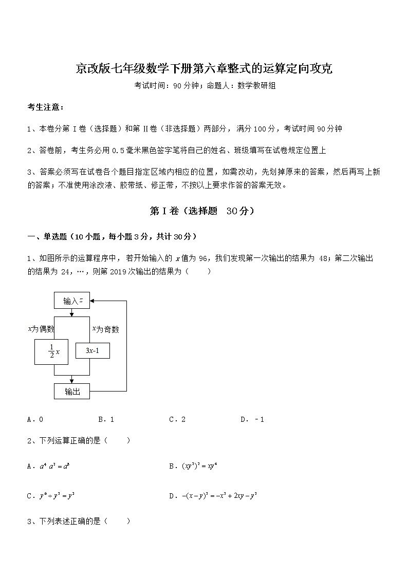 2022年京改版七年级数学下册第六章整式的运算定向攻克试卷（含答案解析）第1页