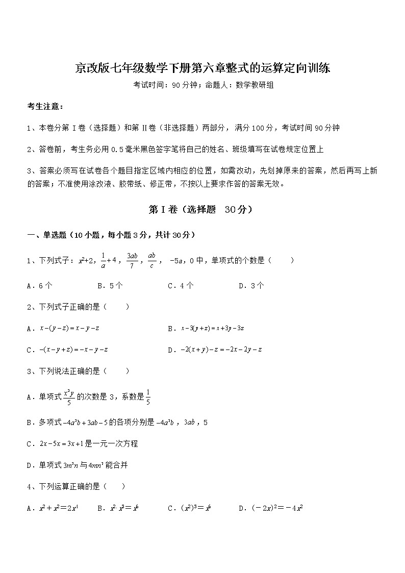 2022年京改版七年级数学下册第六章整式的运算定向训练试卷（含答案详解）第1页