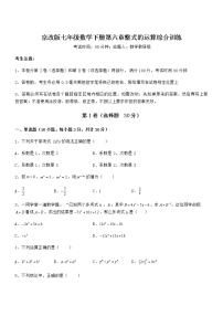 北京课改版七年级下册第六章  整式的运算综合与测试同步测试题