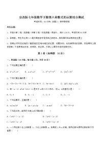 2021学年第六章  整式的运算综合与测试综合训练题