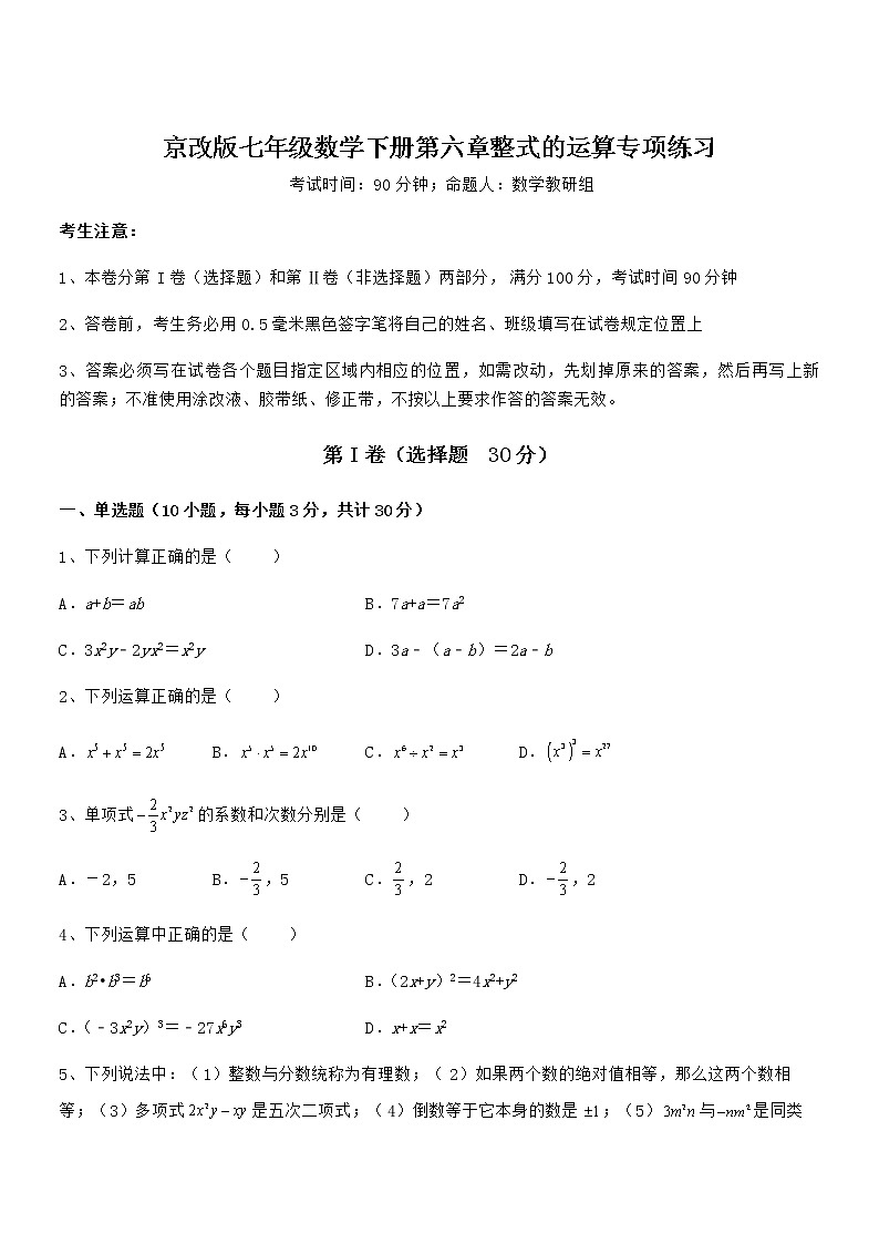 2021-2022学年京改版七年级数学下册第六章整式的运算专项练习试题（精选）第1页