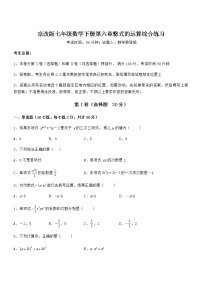 北京课改版七年级下册第六章  整式的运算综合与测试课后复习题