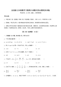 北京课改版七年级下册第六章  整式的运算综合与测试习题