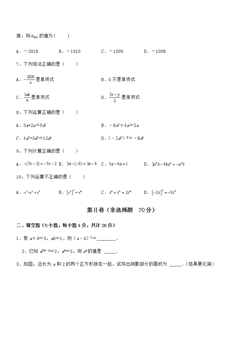 2022年京改版七年级数学下册第六章整式的运算同步训练试题（含详细解析）第2页