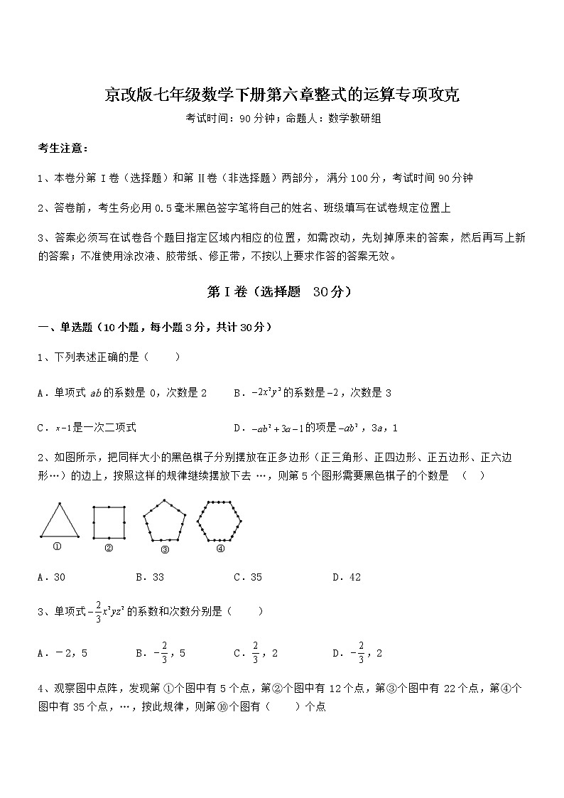 2021-2022学年京改版七年级数学下册第六章整式的运算专项攻克试题（名师精选）第1页