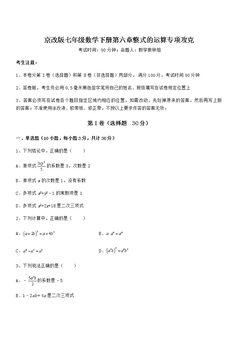 2021-2022学年京改版七年级数学下册第六章整式的运算专项攻克试题（含详细解析）第1页