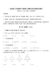 数学北京课改版第六章  整式的运算综合与测试同步训练题