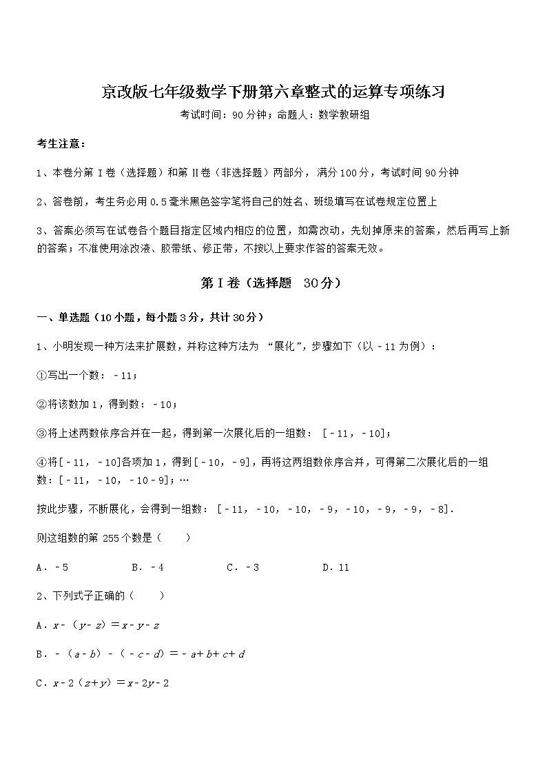 2022年京改版七年级数学下册第六章整式的运算专项练习试卷（精选）第1页