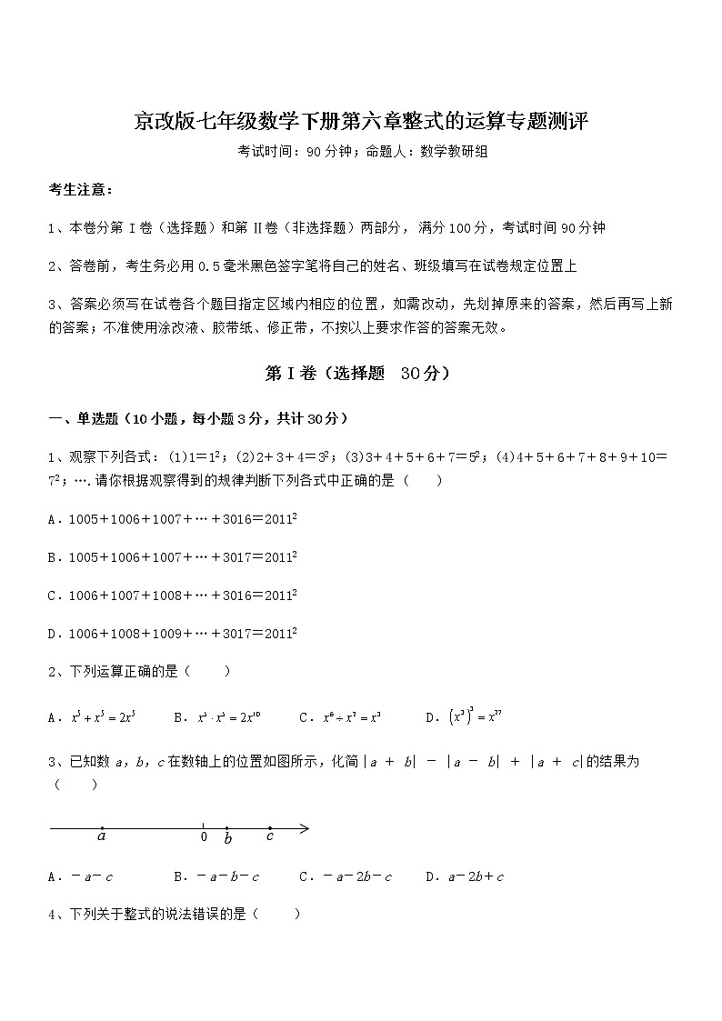 2022年京改版七年级数学下册第六章整式的运算专题测评试卷第1页