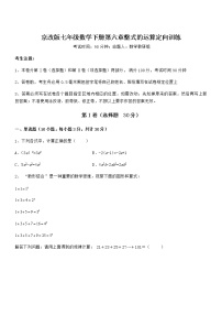 初中数学北京课改版七年级下册第六章  整式的运算综合与测试同步练习题