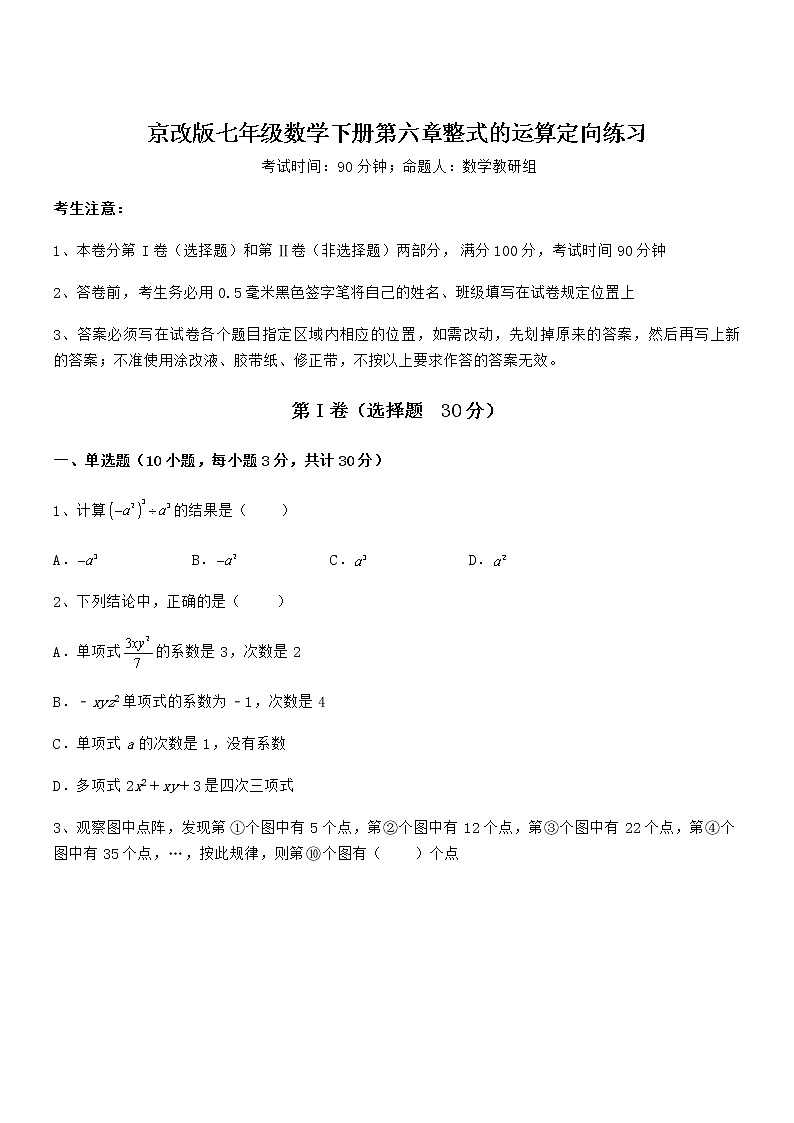 2022年最新京改版七年级数学下册第六章整式的运算定向练习试题（含答案及详细解析）第1页