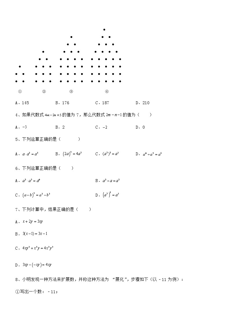 2022年最新京改版七年级数学下册第六章整式的运算定向练习试题（含答案及详细解析）第2页