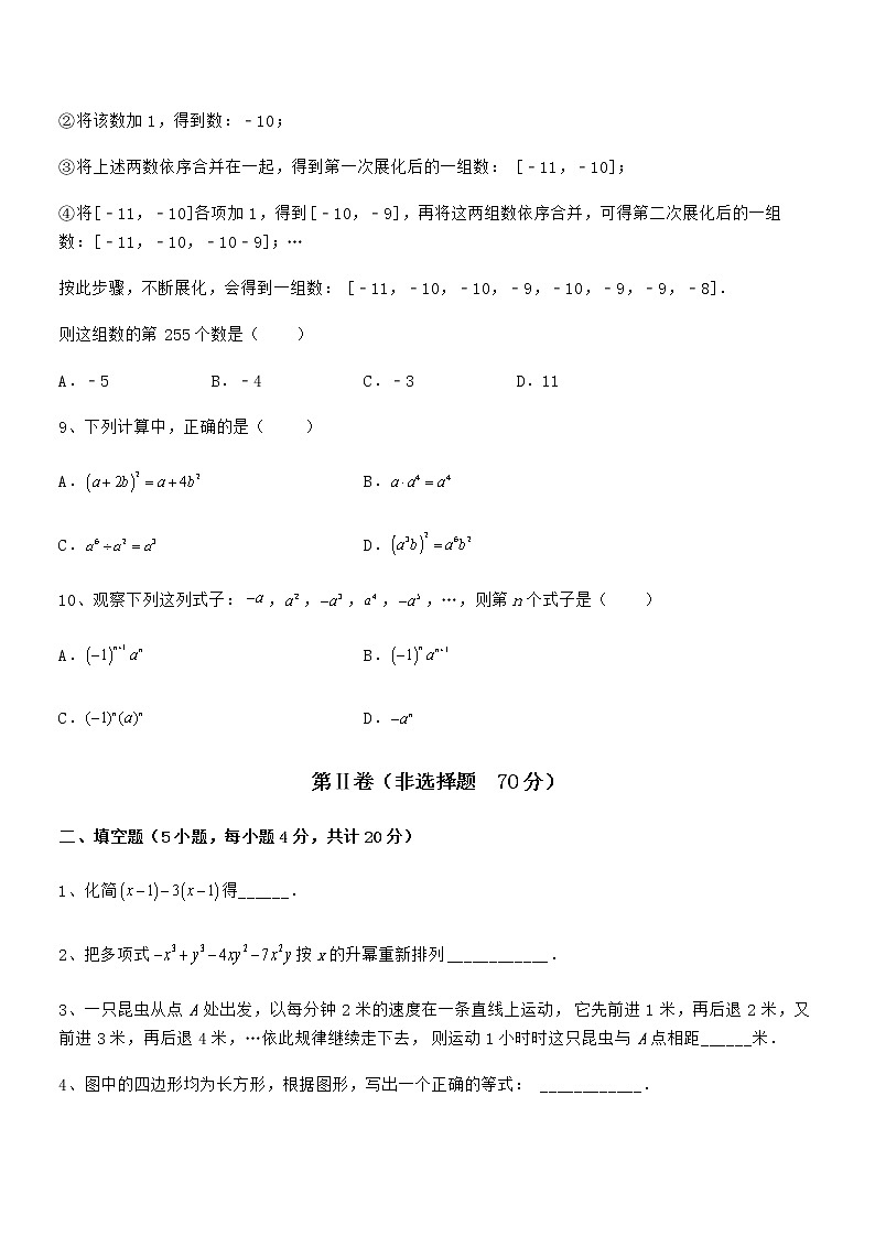 2022年最新京改版七年级数学下册第六章整式的运算定向练习试题（含答案及详细解析）第3页