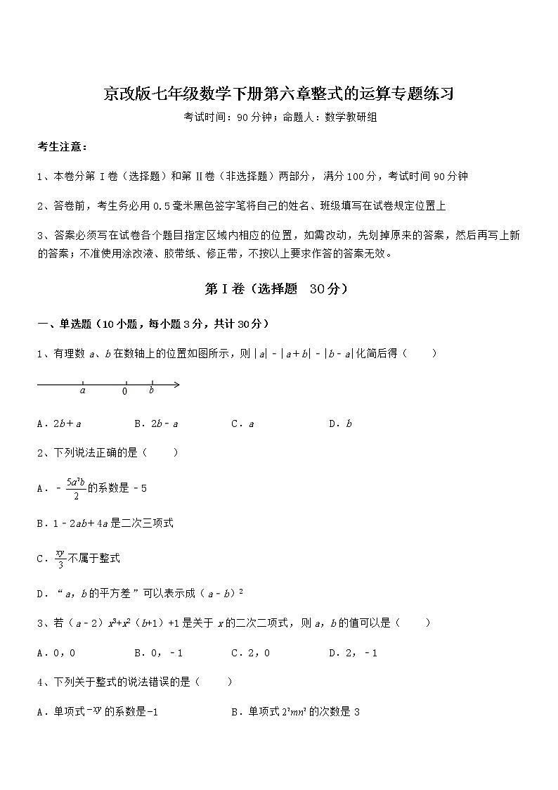 2022年最新京改版七年级数学下册第六章整式的运算专题练习试卷（含答案解析）第1页