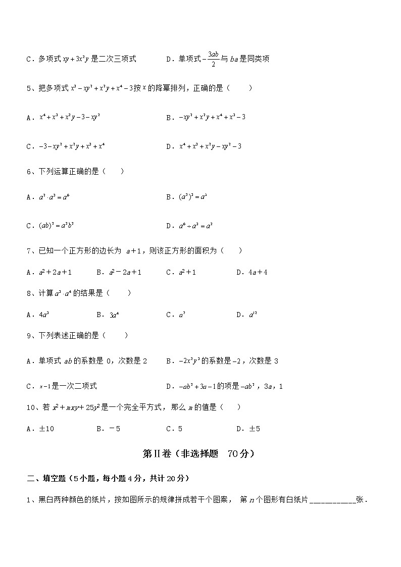 2022年最新京改版七年级数学下册第六章整式的运算专题练习试卷（含答案解析）第2页