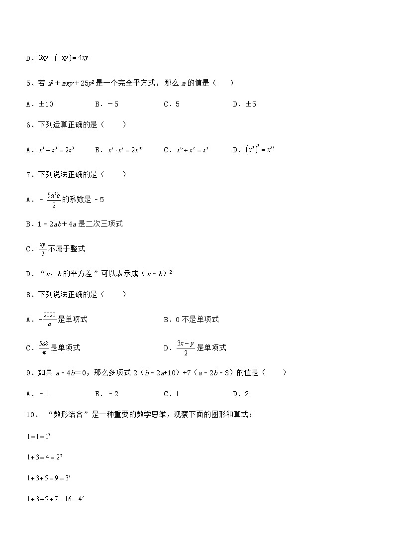 2022年最新京改版七年级数学下册第六章整式的运算定向测评练习题（精选）第2页