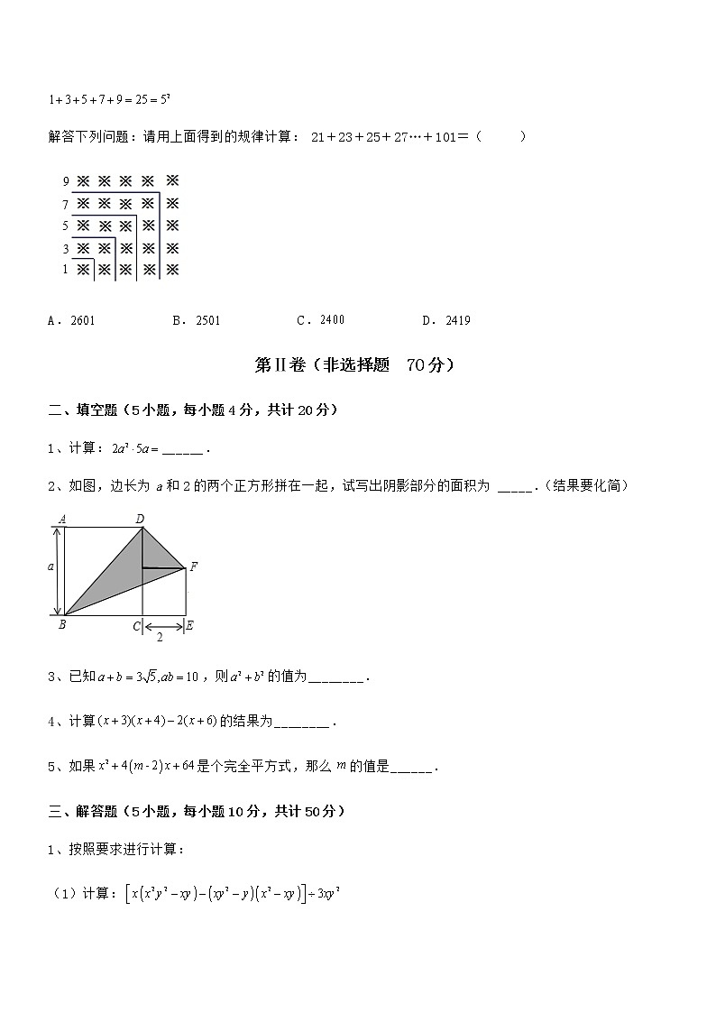2022年最新京改版七年级数学下册第六章整式的运算定向测评练习题（精选）第3页