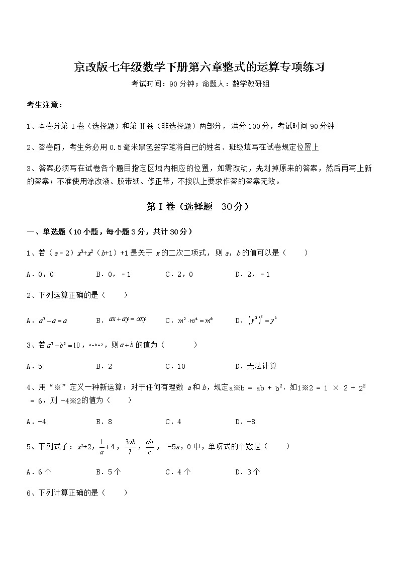 2022年最新京改版七年级数学下册第六章整式的运算专项练习试题（含解析）第1页