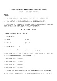 初中数学北京课改版七年级下册第六章  整式的运算综合与测试综合训练题