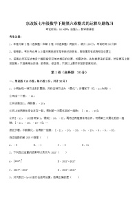 北京课改版七年级下册第六章  整式的运算综合与测试同步达标检测题