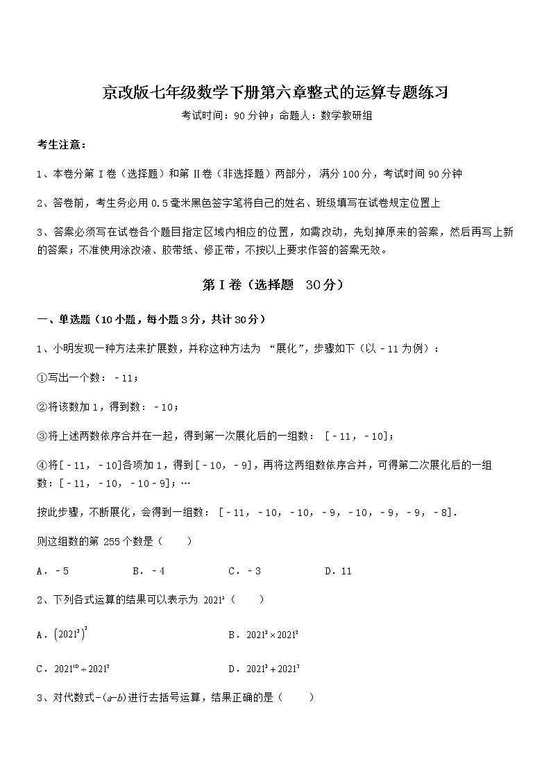 2022年最新京改版七年级数学下册第六章整式的运算专题练习试题（含答案及详细解析）第1页