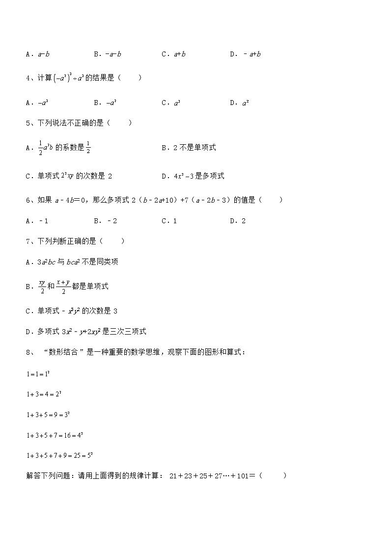 2022年最新京改版七年级数学下册第六章整式的运算专题练习试题（含答案及详细解析）第2页