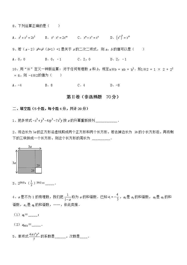 2022年最新京改版七年级数学下册第六章整式的运算定向攻克试题（含答案解析）第3页
