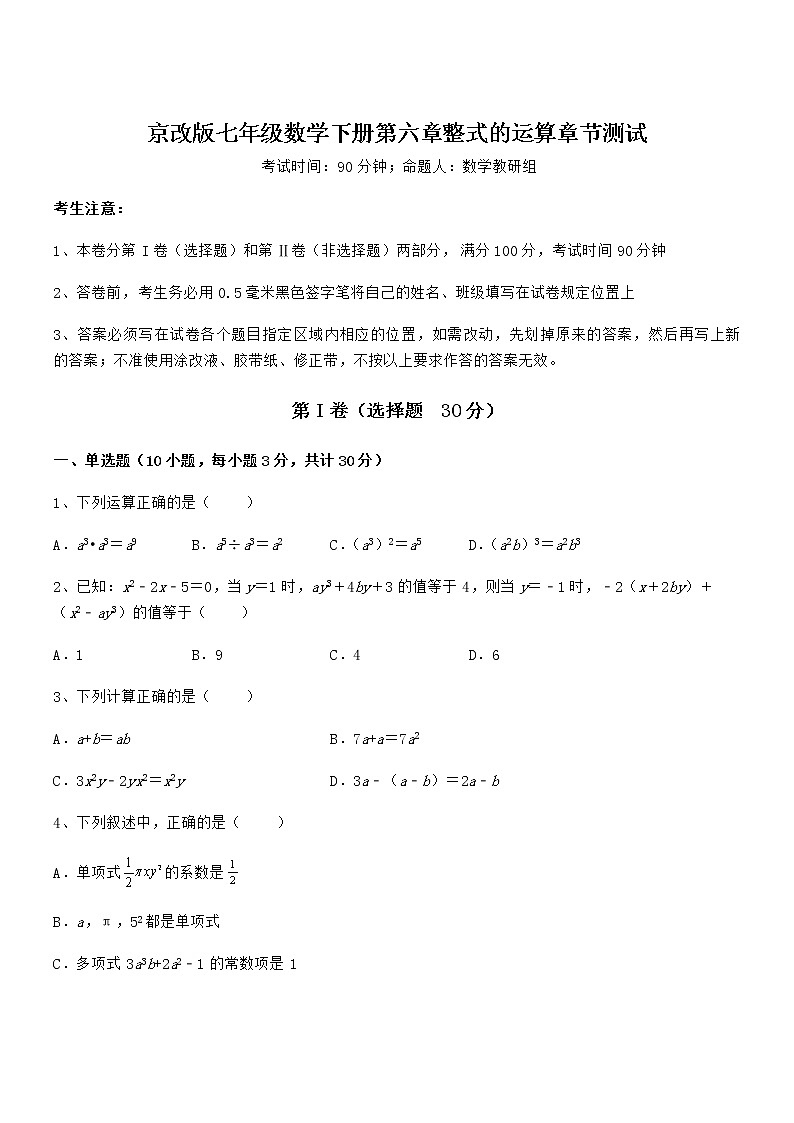 2022年最新京改版七年级数学下册第六章整式的运算章节测试试题（名师精选）第1页