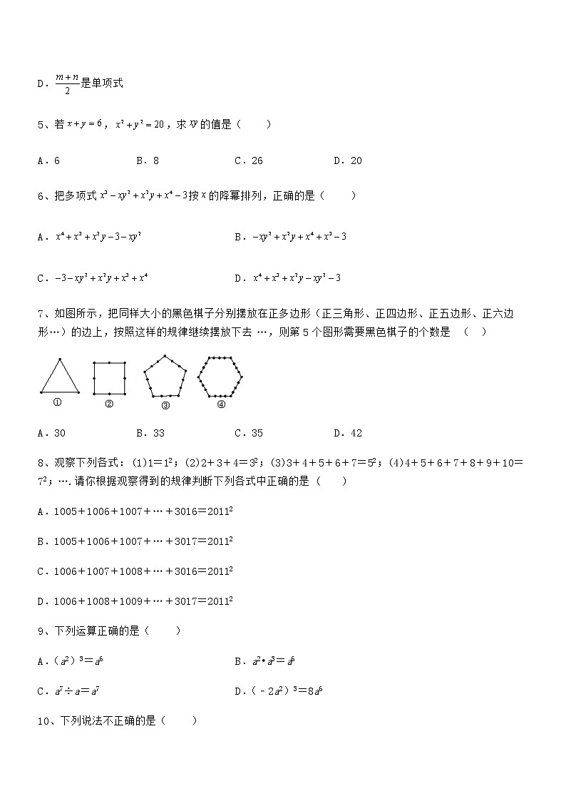 2022年最新京改版七年级数学下册第六章整式的运算章节测试试题（名师精选）第2页