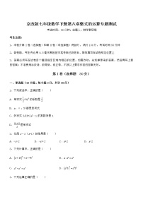 初中数学北京课改版七年级下册第六章  整式的运算综合与测试课后练习题