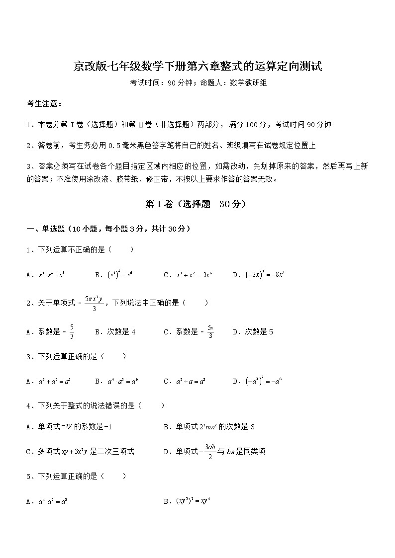 2022年最新京改版七年级数学下册第六章整式的运算定向测试试卷（无超纲）第1页