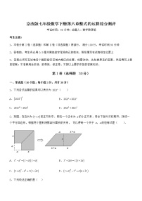 初中数学北京课改版七年级下册第六章  整式的运算综合与测试巩固练习