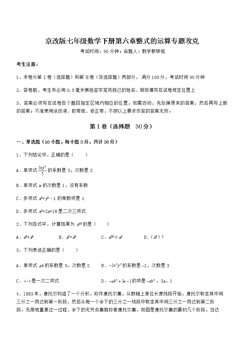 2022年京改版七年级数学下册第六章整式的运算专题攻克试卷（无超纲带解析）第1页