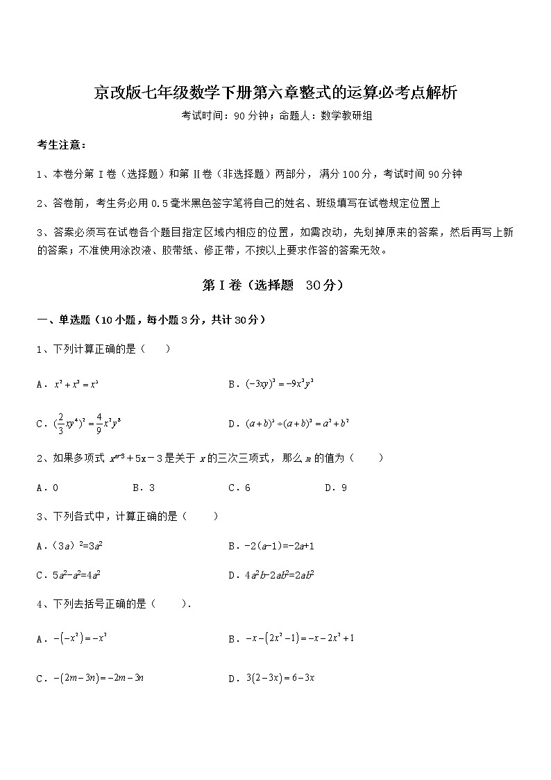 必考点解析京改版七年级数学下册第六章整式的运算必考点解析练习题第1页