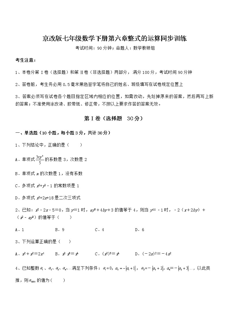2022年最新京改版七年级数学下册第六章整式的运算同步训练试卷第1页
