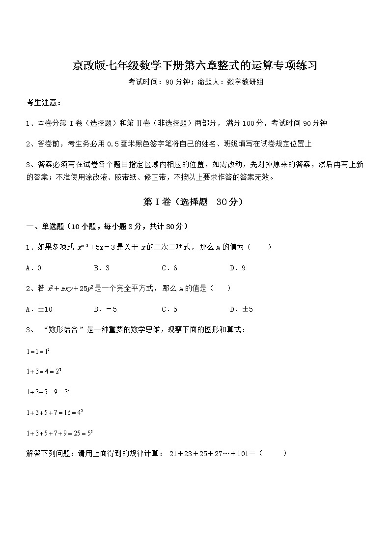 2022年最新京改版七年级数学下册第六章整式的运算专项练习试卷（精选）第1页