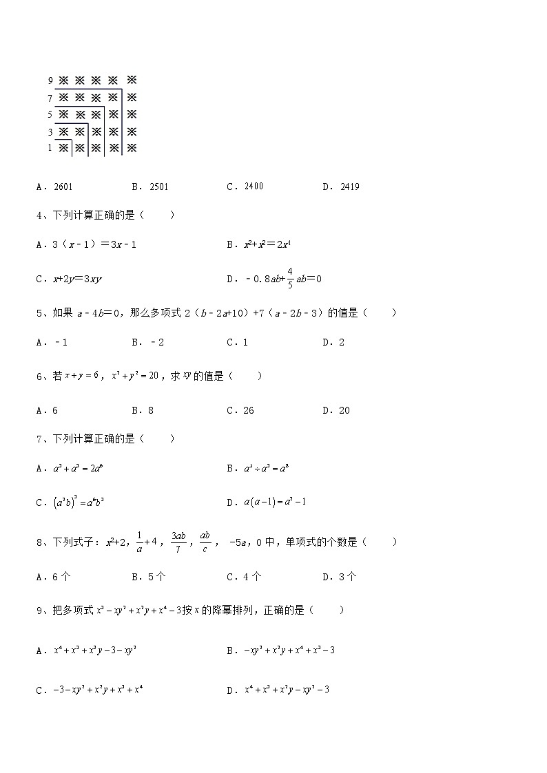 2022年最新京改版七年级数学下册第六章整式的运算专项练习试卷（精选）第2页